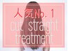 【縮毛矯正人気NO１】カット+縮毛矯正+最高級ハホ二コ8stepTR¥16980(池袋)