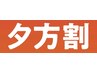 タイムSALE★１５時以降の夕方割★　ご新規クーポンメニューより300円引き☆