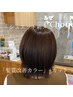 【髪質改善・特許カラー】艶感・ハリコシ・サラサラ感すべてを叶えるカラー　