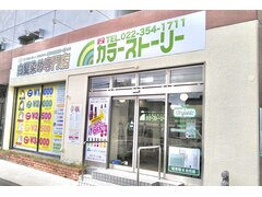 白髪染め専門店　カラーストーリー幸町店