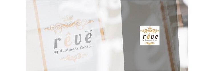 レーヴ バイ ヘアメイクカリス(reve by Hair make Charis)のサロンヘッダー