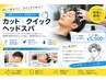 【時短×清潔感】メンズカット＋ショートヘッドスパ　￥5500