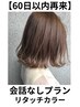 *【60日以内限定】リタッチカラー¥6600