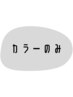 ◆ 高野 指名限定 ◆  カラー　のみ　￥7,700から