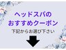 『ヘッドスパ関連のクーポン』はこのあと記載のクーポンからお選びください↓