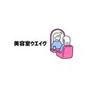 美容室 ウエイヴのお店ロゴ