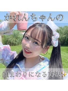 アフロートリノ(AFLOAT Leino) アイドル前髪　顔まわりカット　似合わせ顔まわり　松本かれん#