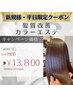 <平日限定>カット+髪質改善カラー+エステトリートメント(白髪染め◎)￥13800