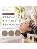 【贅沢フルコース】似合わせCUT＋オーダーメイドフルTR＋本格ヘッドスパ30分