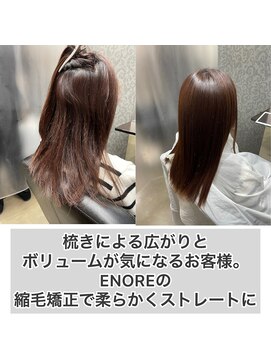 エノア 柏(ENORE) 柏髪質改善縮毛矯正