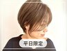 【平日限定】似合わせカット￥5500→￥2800