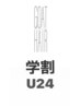 【学割U24】カット+フルカラー+コーティングTr￥8000→￥5500