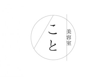 美容室こと