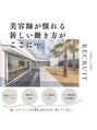 マーリー(MARRY) スタイリスト募集中。【フレックス制】【休日自由設定】