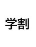 学割U24【新規】【中学生】（3000円）小学生不可