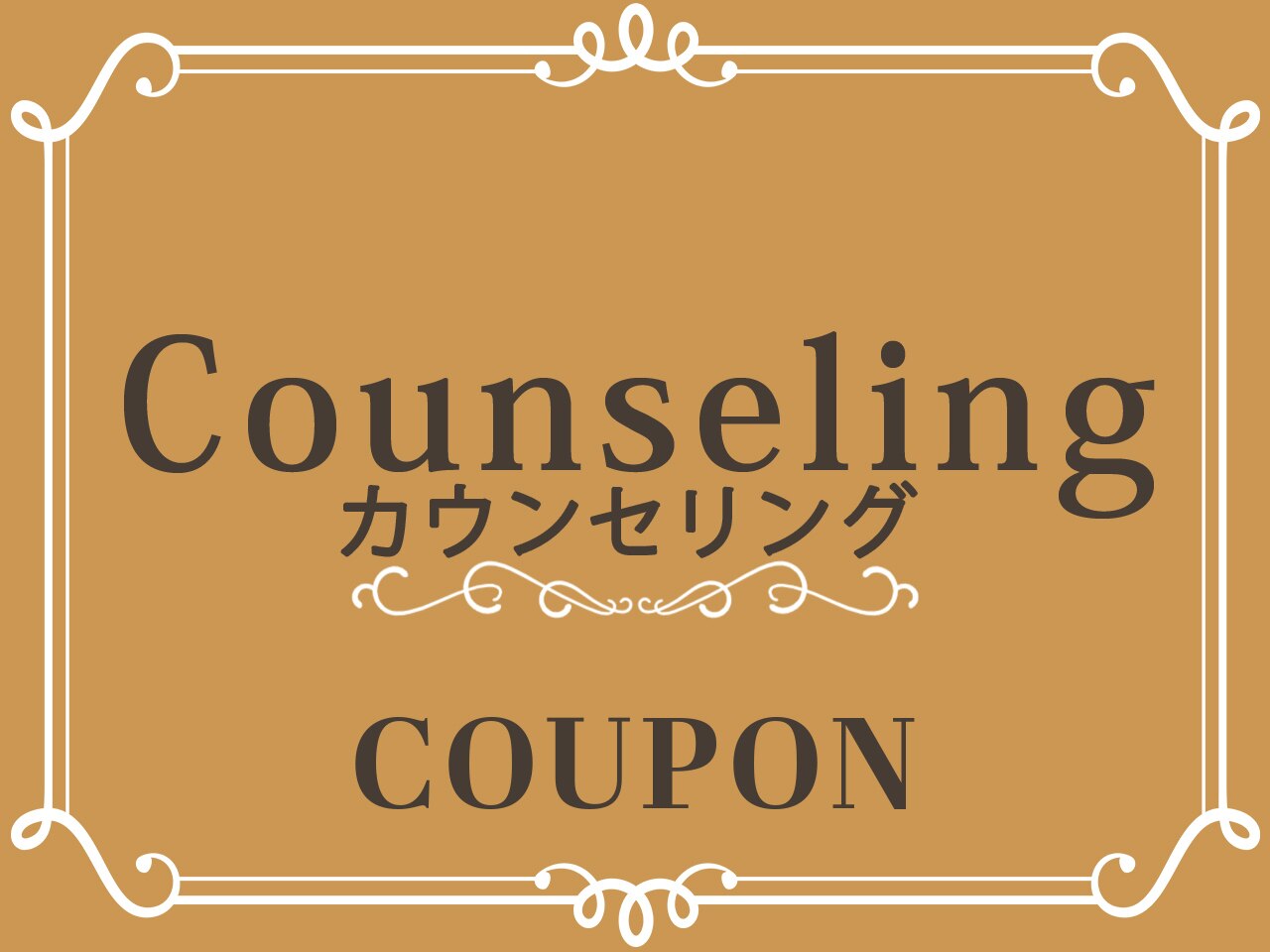 【クーポン選びに迷ってしまうあなたに…】先ずはカウンセリング
