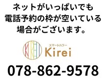 スマートカラー キレイ セルバ甲南山手店(kirei)の雰囲気（ネット予約がいっぱいでも、電話枠が空いている場合がございます）