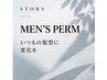 【メンズ限定】カット＋デザインパーマ＋Aトリートメント
