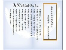 美髪chichikaka縮毛矯正のお約束、扱いやすくなるは当然♪