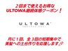 【髪質改善】ULTOWAトリートメント土台作り応援クーポン！(2回目・3回目限定)