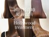 【国内最高峰の髪質改善トリートメント Hollywood treatment × 頭浸浴】