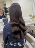コテ巻き風パーマ/韓国風パーマ/韓国ヘア/パーマ/艶髪