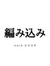 【エクステ専門店監修】最高級人毛100%編み込みエクステ ¥12810~詳細欄