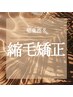 《稲葉》カット+BIKAKU縮毛矯正+トリートメント ¥18000