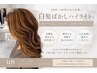【ご新規様人気No.1】カット＋白髪ぼかしハイライト＋トリートメント￥18000