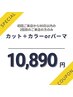 【初回ご来店から90日以内】カット+カラーorパーマ ¥12100→¥10890~