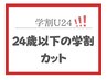 【学割U24】メンズカット+眉CUT￥5,830→￥4,000〔メンズ/塩釜口〕