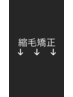 縮毛矯正メニューは下からお選びください。