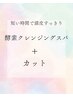 カット＋酵素クレンジングスパ（15分）