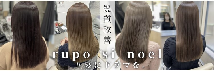 ルポシノエル(rupo si Noel)のサロンヘッダー
