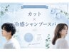 【夏のおすすめクーポン♪】カット＋冷感シャンプースパ（５分）￥6980