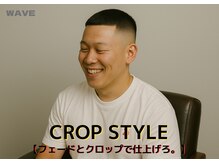 ヘアー ショップ ウェイブ(WAVE)の雰囲気（「キマる短髪、魅せるクロップフェード」）
