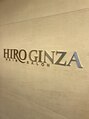 ヒロギンザ 銀座本店(HIRO GINZA) ヒロ銀座 本店