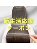 【新生活応援クーポン☆】髪質改善ピチキュアTR＋メンテカット 