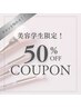 【美容学生限定!】施術50%OFFクーポン♪