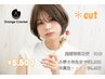 【＊お手入れ簡単＊】カット　5,500 (ご新規様嬉しいTR付き)