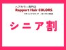 【シニア割引ブロー込3080円】オーガニックカラー根元染め＋オイルサービス