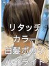 【白髪ぼかし】グレイカラーリタッチ＋白髪ぼかしハイライト　￥12000→￥9000