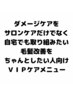 【ＶＩＰケアトリートメント】カラー【2ヶ月間のフルホームケア付】