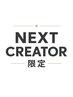 【↓ここから下はU24・NEXT CREATOR限定クーポン↓】