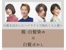 【NEW!】☆似合わせカット+白髪ぼかしハイライト＋艶カラー☆￥17600～