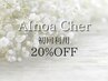 三田の顧客様/AInoa Cher 初回利用20%OFF