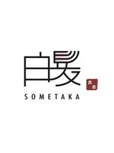 白髪染め専門店SOMETAKA 合志【ソメタカ】【2月上旬 NEW OPEN（予定）】