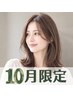 ★10月限定★【まとまりのある髪に】カット＋カラー＋ハホニコトリートメント