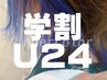 【学割U24】顔周りメンテナンスカット＋ワンポイントブリーチ＋フルカラー