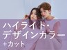 ハイライト(ケアブリーチ)・デザインカラー＋カット￥20,900→